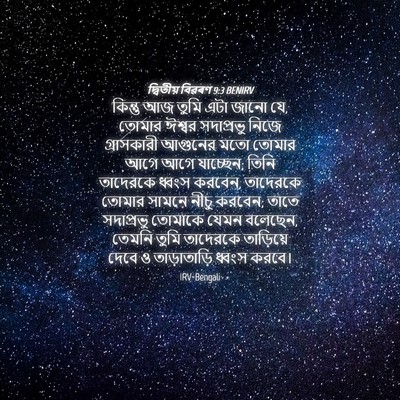 Picture 04 - দ্বিতীয় বিৱৰণ 9:3 BENIRV - কিন্তু আজ তুমি এটা - Bible Verse Picture
