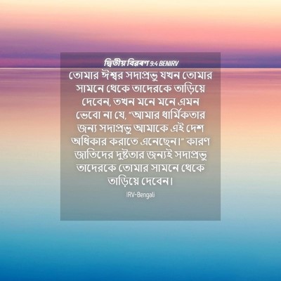 Picture 04 - দ্বিতীয় বিৱৰণ 9:4 BENIRV - তোমার ঈশ্বর - Bible Verse Picture
