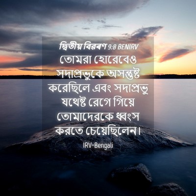 Picture 04 - দ্বিতীয় বিৱৰণ 9:8 BENIRV - তোমরা হোরেবেও - Bible Verse Picture