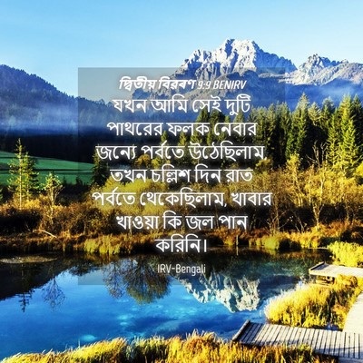 Picture 04 - দ্বিতীয় বিৱৰণ 9:9 BENIRV - যখন আমি সেই দুটি - Bible Verse Picture