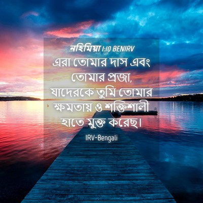 Picture 04 - নহিমিয়া 1:10 BENIRV - এরা তোমার দাস এবং - Bible Verse Picture