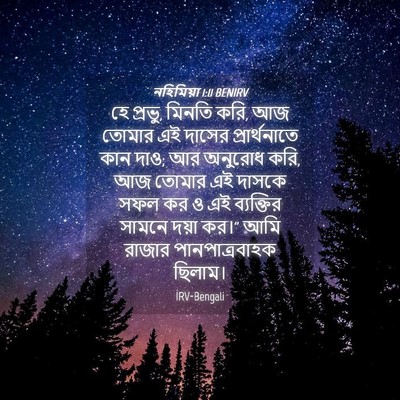 Picture 04 - নহিমিয়া 1:11 BENIRV - হে প্রভু, মিনতি - Bible Verse Picture