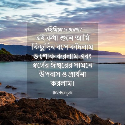 Picture 04 - নহিমিয়া 1:4 BENIRV - এই কথা শুনে আমি - Bible Verse Picture