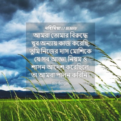 Picture 04 - নহিমিয়া 1:7 BENIRV - আমরা তোমার - Bible Verse Picture