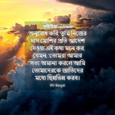 Picture 04 - নহিমিয়া 1:8 BENIRV - অনুরোধ করি, তুমি - Bible Verse Picture