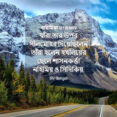 Picture 04 - নহিমিয়া 10:1 BENIRV - যাঁরা তার উপর - Bible Verse Picture