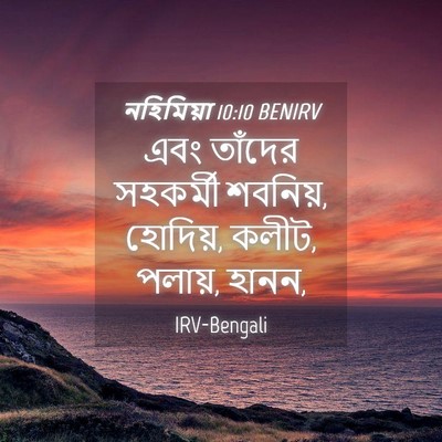 Picture 04 - নহিমিয়া 10:10 BENIRV - এবং তাঁদের - Bible Verse Picture