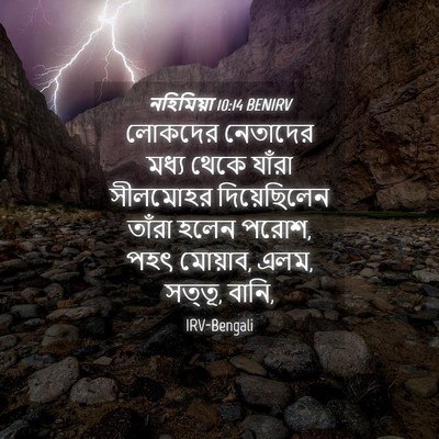 Picture 04 - নহিমিয়া 10:14 BENIRV - লোকদের নেতাদের - Bible Verse Picture