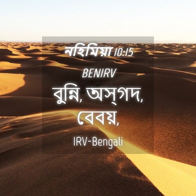 Picture 04 - নহিমিয়া 10:15 BENIRV - বুন্নি, অস্‌গদ, - Bible Verse Picture