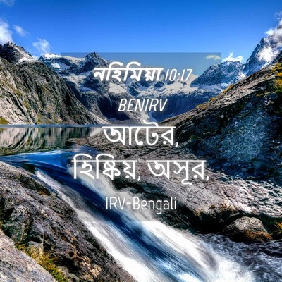 Picture 04 - নহিমিয়া 10:17 BENIRV - আটের, হিষ্কিয়, - Bible Verse Picture