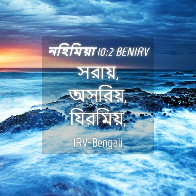 Picture 04 - নহিমিয়া 10:2 BENIRV - সরায়, অসরিয়, - Bible Verse Picture