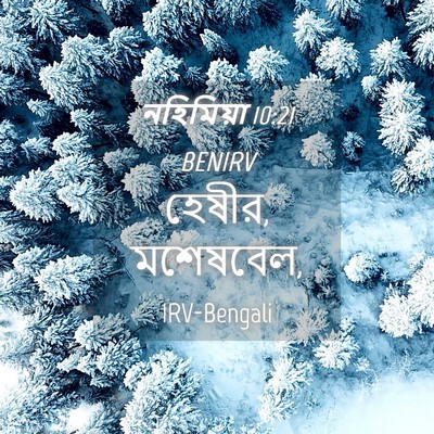 Picture 04 - নহিমিয়া 10:21 BENIRV - হেষীর, - Bible Verse Picture