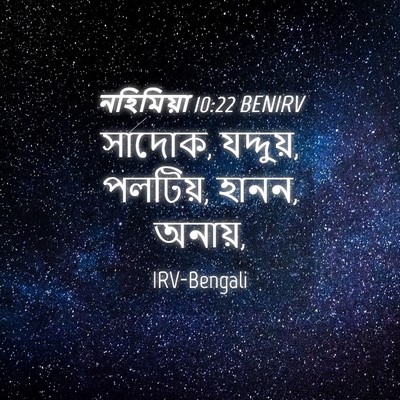 Picture 04 - নহিমিয়া 10:22 BENIRV - সাদোক, যদ্দুয়, - Bible Verse Picture