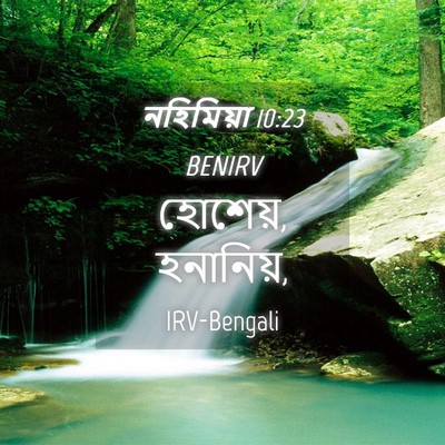 Picture 04 - নহিমিয়া 10:23 BENIRV - হোশেয়, - Bible Verse Picture