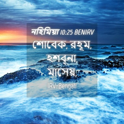 Picture 04 - নহিমিয়া 10:25 BENIRV - শোবেক, রহূম, - Bible Verse Picture