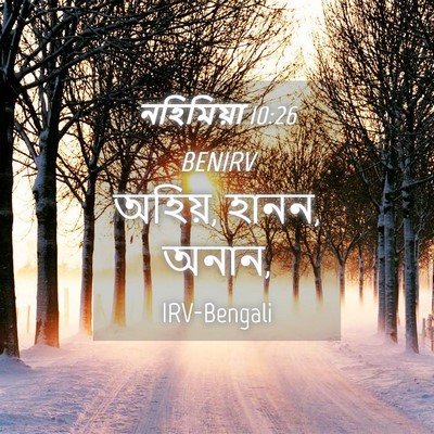 Picture 04 - নহিমিয়া 10:26 BENIRV - অহিয়, হানন, - Bible Verse Picture