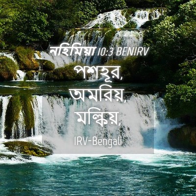 Picture 04 - নহিমিয়া 10:3 BENIRV - পশহূর, অমরিয়, - Bible Verse Picture