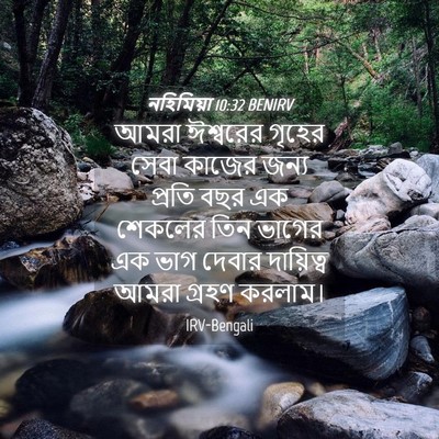 Picture 04 - নহিমিয়া 10:32 BENIRV - আমরা ঈশ্বরের - Bible Verse Picture