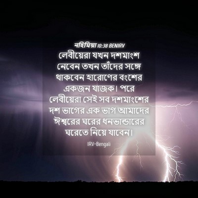 Picture 04 - নহিমিয়া 10:38 BENIRV - লেবীয়েরা যখন - Bible Verse Picture