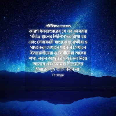 Picture 04 - নহিমিয়া 10:39 BENIRV - কারণ ধনভান্ডারের - Bible Verse Picture
