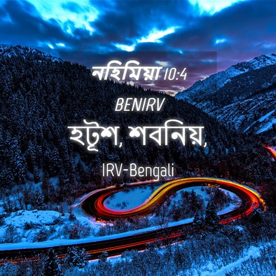 Picture 04 - নহিমিয়া 10:4 BENIRV - হটূশ, - Bible Verse Picture