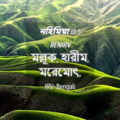 Picture 04 - নহিমিয়া 10:5 BENIRV - মল্লূক, হারীম, - Bible Verse Picture