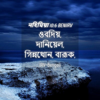 Picture 04 - নহিমিয়া 10:6 BENIRV - ওবদিয়, দানিয়েল, - Bible Verse Picture