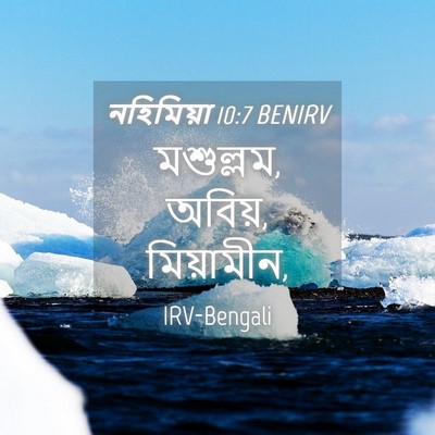 Picture 04 - নহিমিয়া 10:7 BENIRV - মশুল্লম, অবিয়, - Bible Verse Picture