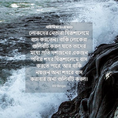Picture 04 - নহিমিয়া 11:1 BENIRV - লোকদের নেতারা - Bible Verse Picture
