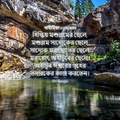 Picture 04 - নহিমিয়া 11:11 BENIRV - হিল্কিয় - Bible Verse Picture