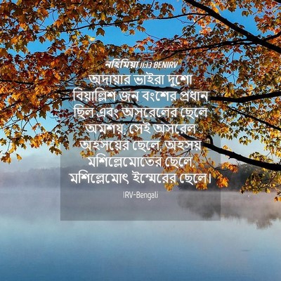 Picture 04 - নহিমিয়া 11:13 BENIRV - অদায়ার ভাইরা - Bible Verse Picture
