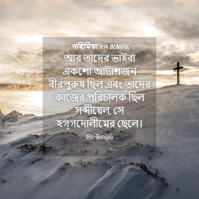 Picture 04 - নহিমিয়া 11:14 BENIRV - আর তাদের ভাইরা - Bible Verse Picture
