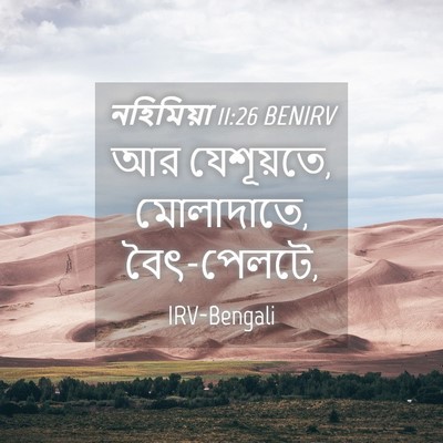 Picture 04 - নহিমিয়া 11:26 BENIRV - আর যেশূয়তে, - Bible Verse Picture