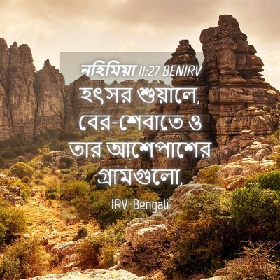 Picture 04 - নহিমিয়া 11:27 BENIRV - হৎসর শুয়ালে, - Bible Verse Picture