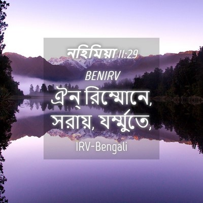 Picture 04 - নহিমিয়া 11:29 BENIRV - ঐন্‌ রিম্মোনে, - Bible Verse Picture