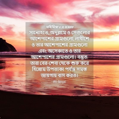 Picture 04 - নহিমিয়া 11:30 BENIRV - সানোহতে, অদুল্লমে - Bible Verse Picture