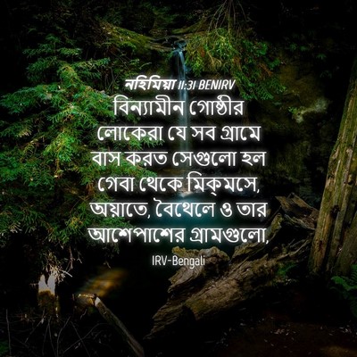 Picture 04 - নহিমিয়া 11:31 BENIRV - বিন্যামীন গোষ্ঠীর - Bible Verse Picture