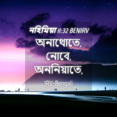 Picture 04 - নহিমিয়া 11:32 BENIRV - অনাথোতে, নোবে, - Bible Verse Picture