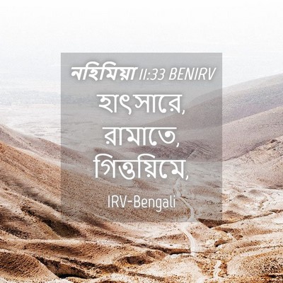 Picture 04 - নহিমিয়া 11:33 BENIRV - হাৎসারে, রামাতে, - Bible Verse Picture