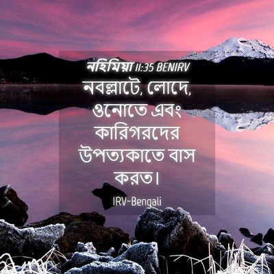 Picture 04 - নহিমিয়া 11:35 BENIRV - নবল্লাটে, লোদে, - Bible Verse Picture