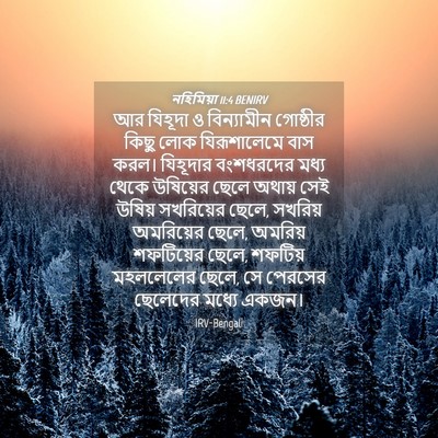 Picture 04 - নহিমিয়া 11:4 BENIRV - আর যিহূদা ও - Bible Verse Picture