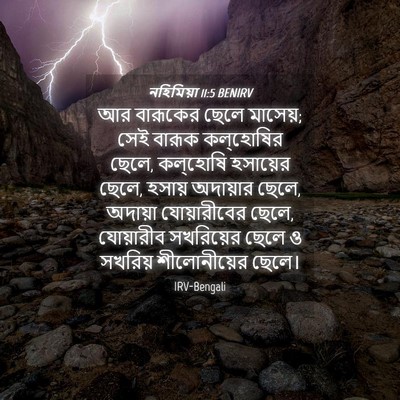 Picture 04 - নহিমিয়া 11:5 BENIRV - আর বারূকের ছেলে - Bible Verse Picture