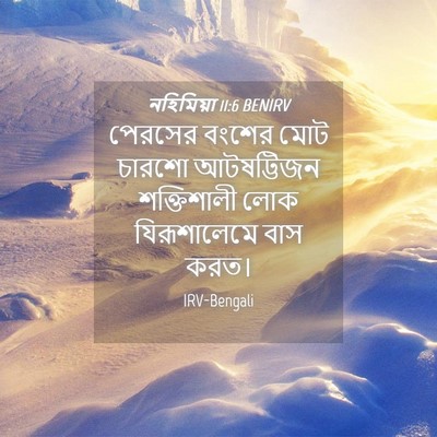 Picture 04 - নহিমিয়া 11:6 BENIRV - পেরসের বংশের মোট - Bible Verse Picture