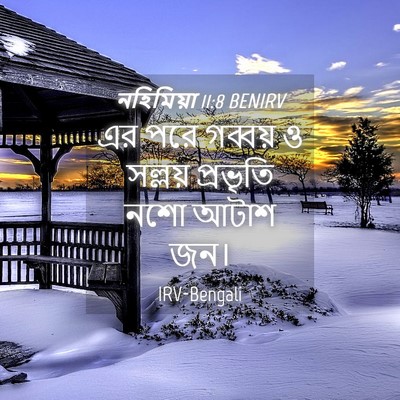 Picture 04 - নহিমিয়া 11:8 BENIRV - এর পরে গব্বয় ও - Bible Verse Picture