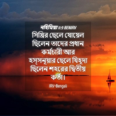 Picture 04 - নহিমিয়া 11:9 BENIRV - সিখ্রির ছেলে - Bible Verse Picture