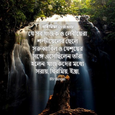 Picture 04 - নহিমিয়া 12:1 BENIRV - যে সব যাজক ও - Bible Verse Picture