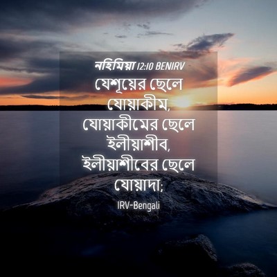 Picture 04 - নহিমিয়া 12:10 BENIRV - যেশূয়ের ছেলে - Bible Verse Picture
