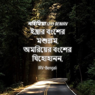 Picture 04 - নহিমিয়া 12:13 BENIRV - ইষ্রার বংশের - Bible Verse Picture