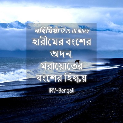 Picture 04 - নহিমিয়া 12:15 BENIRV - হারীমের বংশের অদন, - Bible Verse Picture