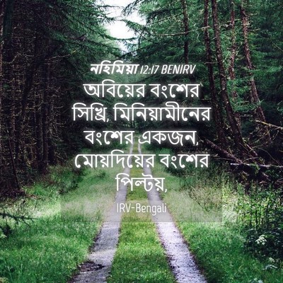 Picture 04 - নহিমিয়া 12:17 BENIRV - অবিয়ের বংশের - Bible Verse Picture